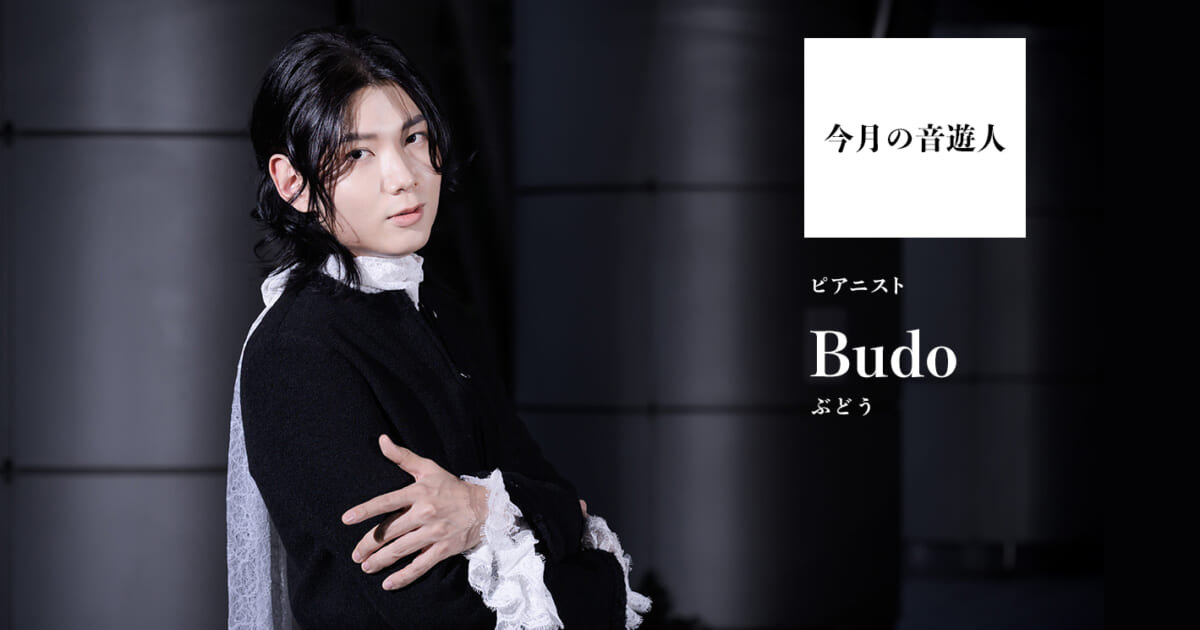 Budo（ぶどう）さん