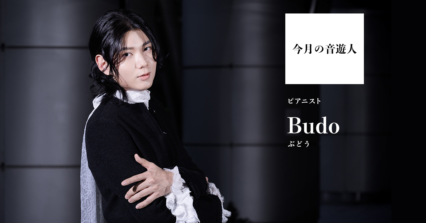 Budo（ぶどう）さん