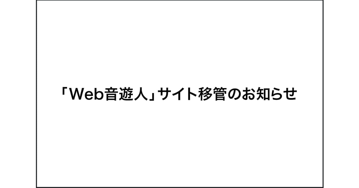 「Web音遊人」サイト移管のお知らせ
