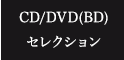 CD/DVD(BD)セレクション