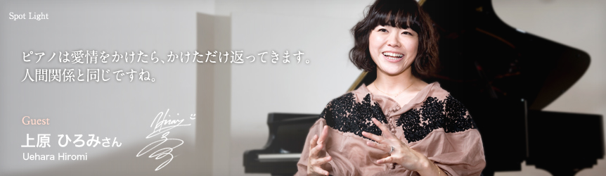 上原 ひろみ さん（Uehara Hiromi） ピアノは愛情をかけたら、かけただけ返ってきます。人間関係と同じですね。