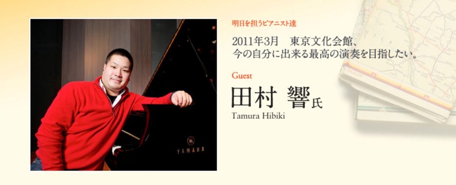 田村 響 氏（Tamura Hibiki） 2011年3月　東京文化会館、今の自分に出来る最高の演奏を目指したい。