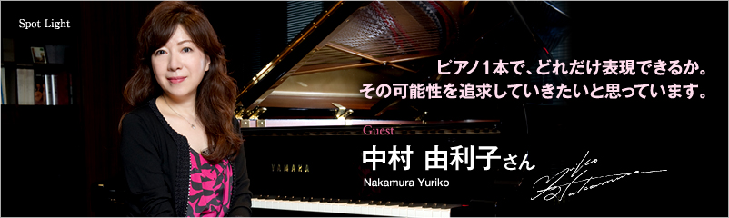 中村 由利子 さん（Nakamura Yuriko） ピアノ1本で、どれだけ表現できるか。その可能性を追求していきたいと思っています。