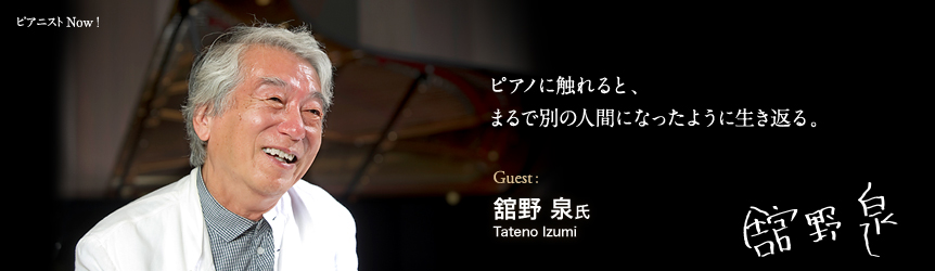 舘野 泉 氏 （Tateno Izumi） ピアノに触れると、まるで別の人間になったように生き返る。