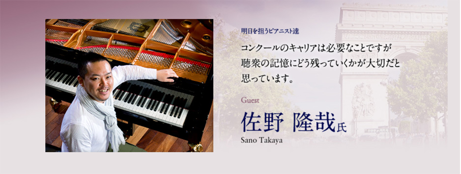 佐野 隆哉 氏（Sano Takaya） コンクールのキャリアは必要なことですが聴衆の記憶にどう残っていくかが大切だと思っています。