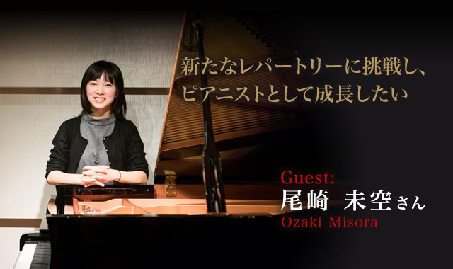 尾崎 未空 さん（Ozaki Misora） 新たなレパートリーに挑戦し、ピアニストとして成長したい。
