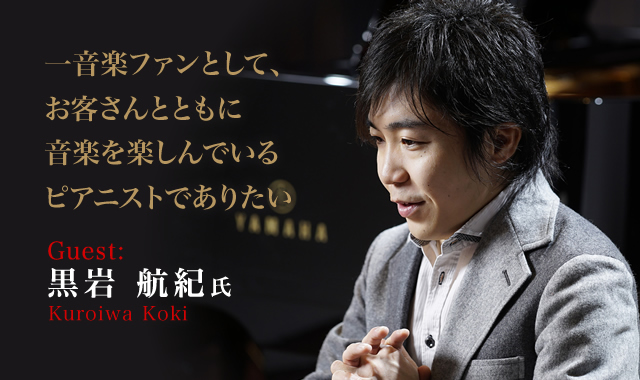 黒岩 航紀 氏（Kuroiwa Koki） 一音楽ファンとして、お客さんとともに音楽を楽しんでいるピアニストでありたい。