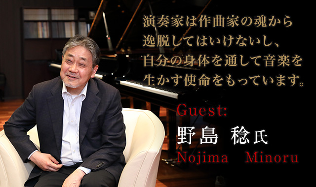 野島 稔 氏（nojima-minoru） 演奏家は作曲家の魂から逸脱してはいけないし、 自分の身体を通して音楽を生かす使命をもっています。