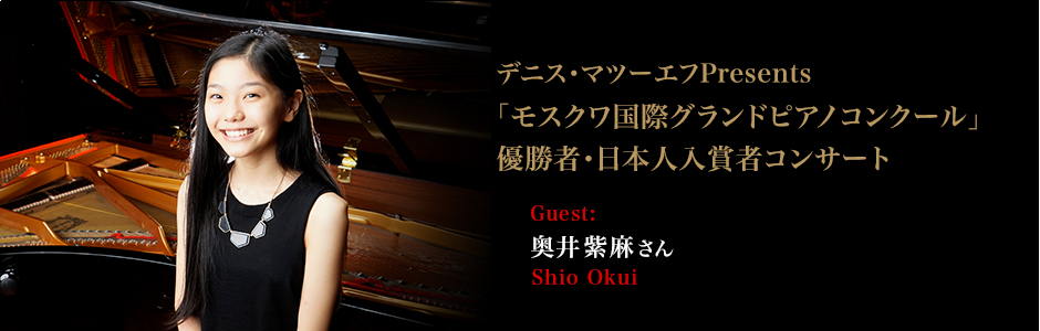 奥井 紫麻 さん（Okui Shio） 練習は大好き。新しい曲を学ぶのが楽しくてたまらない。