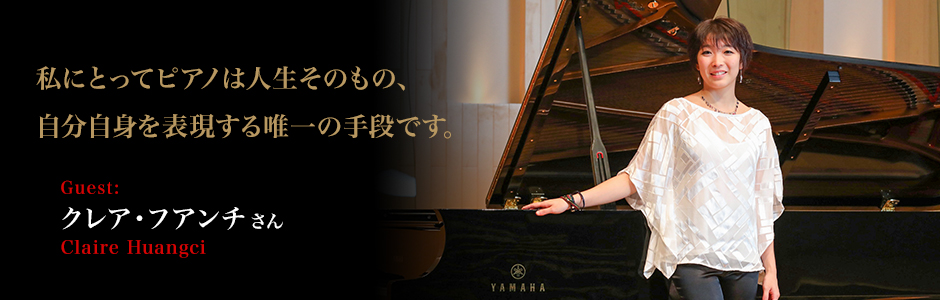 クレア・フアンチ  さん（Claire Huangci） 私にとってピアノは人生そのもの、自分自身を表現する唯一の手段です。