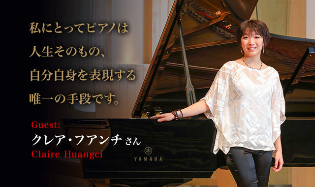 クレア・フアンチ  さん（Claire Huangci） 私にとってピアノは人生そのもの、自分自身を表現する唯一の手段です。