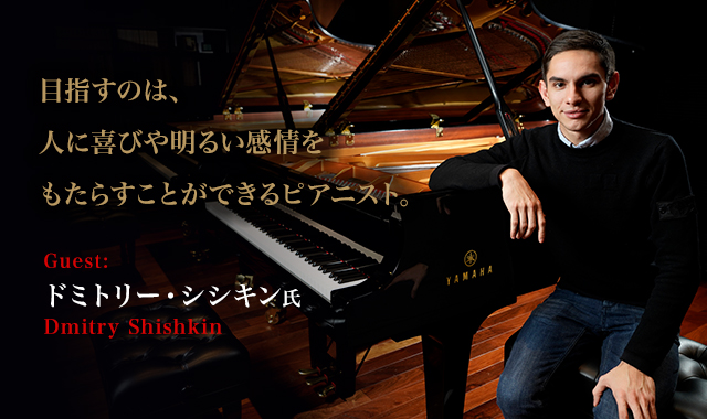 ドミトリー・シシキン 氏 目指すのは、人に喜びや明るい感情をもたらすことができるピアニスト。