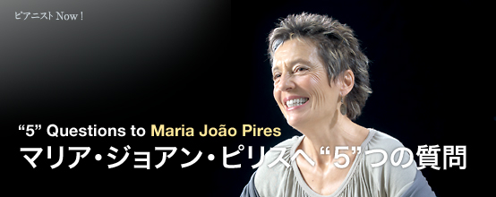 :マリア・ジョアン・ピリス さん （Maria Joao Pires） "5つ$quot;の質問