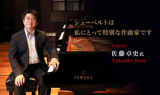 佐藤 卓史 さん シューベルトは私にとって特別な作曲家です。