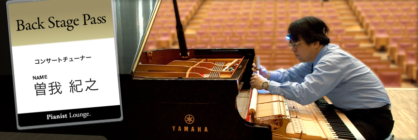 曽我 紀之 氏 （Soga Noriyuki） 常に無色透明でありたい、ピアニストのイメージされている「音」に入っていけるよう。