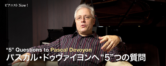 :パスカル・ドゥヴァイヨン 氏（Pascal Devoyon） "5つ$quot;の質問