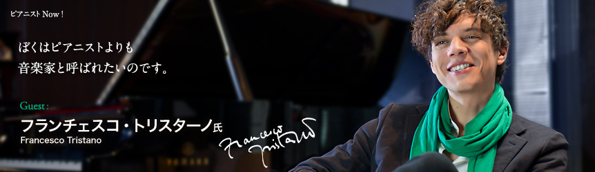 フランチェスコ・トリスターノ 氏（Francesco Tristano） ぼくはピアニストよりも音楽家と呼ばれたいのです。