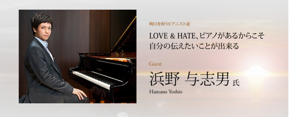 浜野 与志男 氏（Hamano Yoshio） LOVE & HATE、ピアノがあるからこそ自分の伝えたいことが出来る。