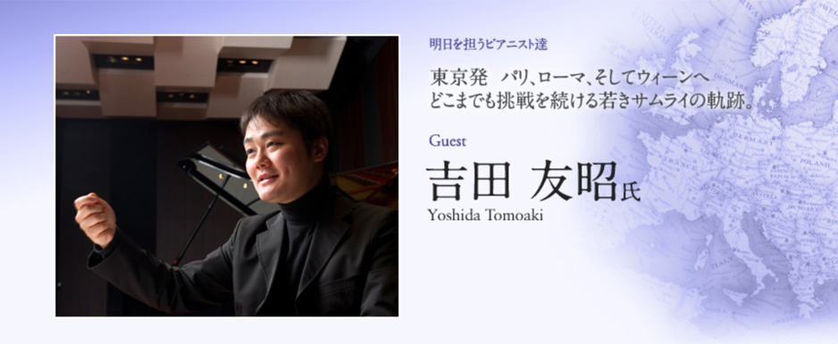 吉田 友昭 氏 （Yoshida Tomoaki） 東京発　パリ、ローマ、そしてウィーンへどこまでも挑戦を続ける若きサムライの軌跡。