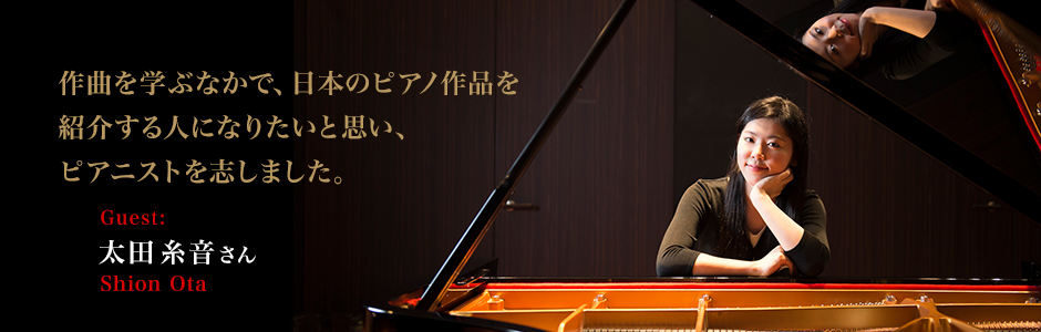 作曲を学ぶなかで 日本のピアノ作品を紹介する人になりたいと思い ピアニストを志しました 太田糸音さんインタビュー Pianist Lounge ヤマハ株式会社