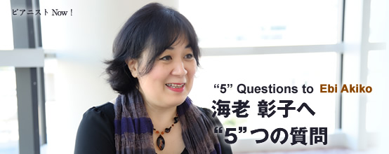 :海老 彰子 さん（Ebi Akiko） "5つ$quot;の質問
