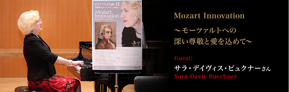 ピアニスト:サラ・デイヴィス・ビュクナー　 - サラ・デイヴィス・ビュクナー Mozart Innovation ～モーツァルトへの深い尊敬と愛を込めて～