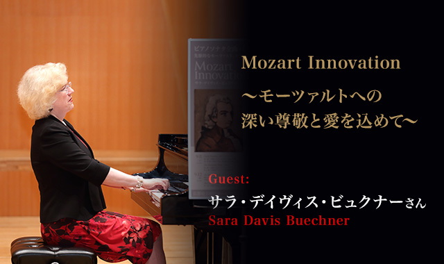 ピアニスト:サラ・デイヴィス・ビュクナー　 - サラ・デイヴィス・ビュクナー Mozart Innovation ～モーツァルトへの深い尊敬と愛を込めて～