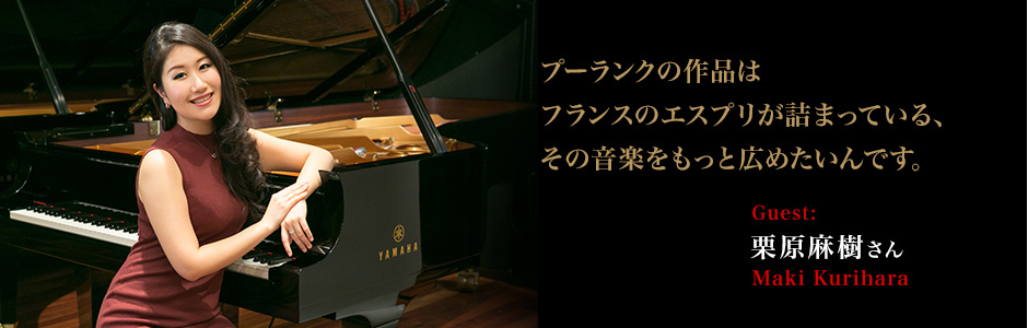 ピアニスト:栗原麻樹　 - プーランクの作品はフランスのエスプリが詰まっている、その音楽をもっと広めたいんです。～栗原麻樹さんインタビュー～