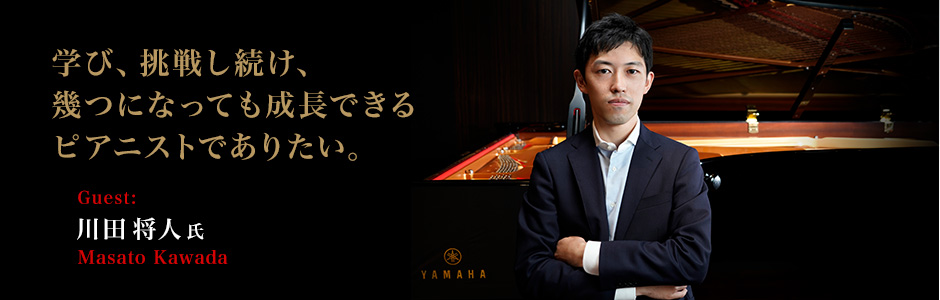 ピアニスト:川田将人　 - 学び、挑戦し続け、幾つになっても成長できるピアニストでありたい。～川田将人さんインタビュー