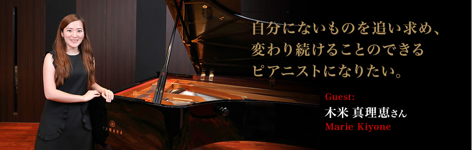 ピアニスト:木米真理恵　 - 自分にないものを追い求め、変わり続けることのできるピアニストになりたい。～木米真理恵さんインタビュー
