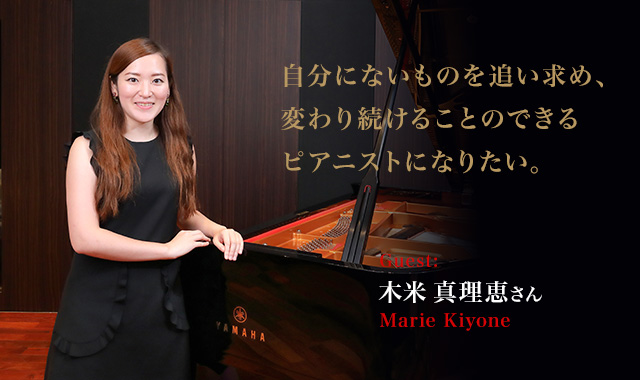ピアニスト:木米真理恵　 - 自分にないものを追い求め、変わり続けることのできるピアニストになりたい。～木米真理恵さんインタビュー