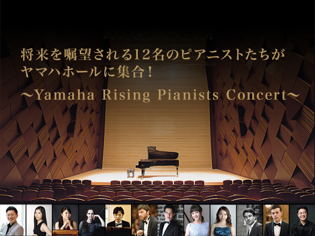 将来を嘱望される12名のピアニストたちがヤマハホールに集合！ ～Yamaha Rising Pianists Concert～