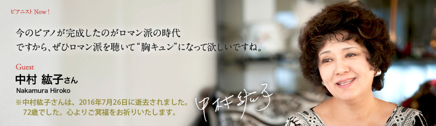 中村 紘子 さん（Nakamura Hiroko） 今のピアノが完成したのがロマン派の時代。ですから、ぜひロマン派を聴いて“胸キュン”になって欲しいですね。