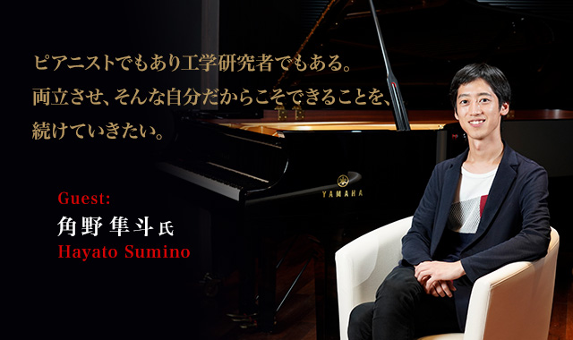 角野隼斗さん ピアニストでもあり工学研究者でもある。両立させ、そんな自分だからこそできることを、続けていきたい。