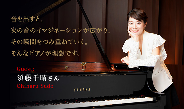 須藤千晴さん 音を出すと、次の音のイマジネーションが広がり、その瞬間をつみ重ねていく。そんなピアノが理想です。