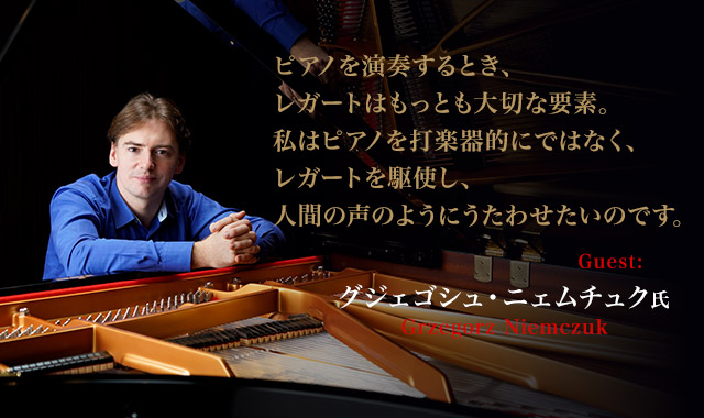 グジェゴシュ・ニェムチュクさん ピアノを演奏するとき、レガートはもっとも大切な要素。私はピアノを打楽器的にではなく、レガートを駆使し、人間の声のようにうたわせたいのです。