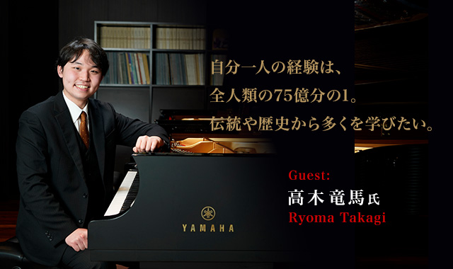 自分一人の経験は 全人類の75億分の1 伝統や歴史から多くを学びたい 高木竜馬さんインタビュー Pianist Lounge ヤマハ株式会社