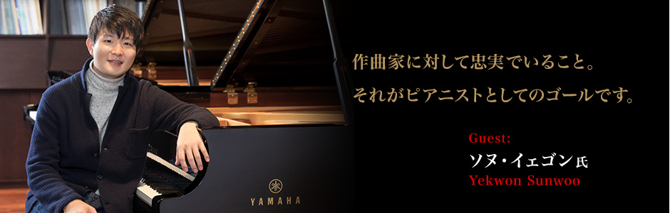 ソヌ・イェゴンさん 作曲家に対して忠実でいること。それがピアニストとしてのゴールです。