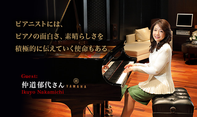 ピアニストには ピアノの面白さ 素晴らしさを積極的に伝えていく使命もある 仲道郁代 ピアノ フェスティヴァル Vol 2 Pianist Lounge ヤマハ株式会社