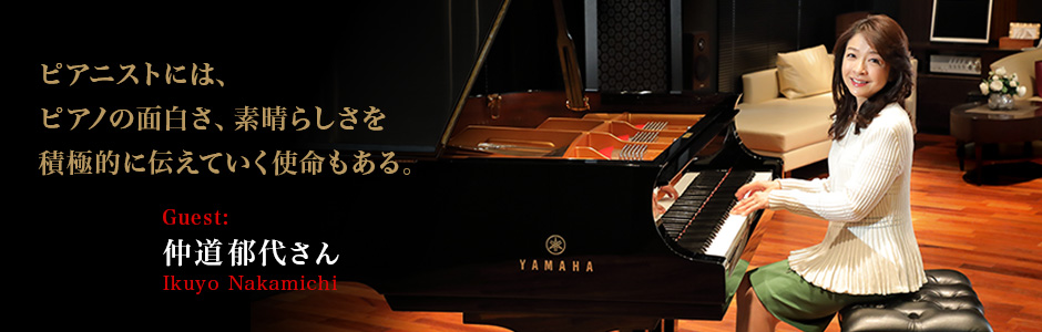  - ピアニストには、ピアノの面白さ、素晴らしさを積極的に伝えていく使命もある ～仲道郁代 ピアノ・フェスティヴァル Vol.2～