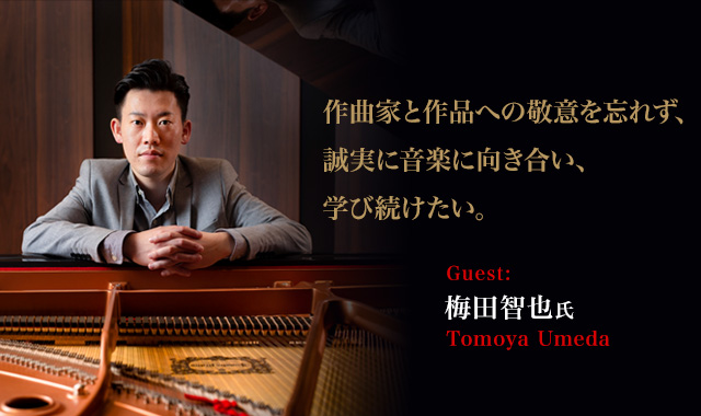 梅田智也さん 作曲家と作品への敬意を忘れず、誠実に音楽に向き合い、学び続けたい。