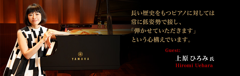 上原ひろみさん 長い歴史をもつピアノに対しては常に低姿勢で接し、「弾かせていただきます」という心構えでいます。～上原ひろみさんインタビュー
