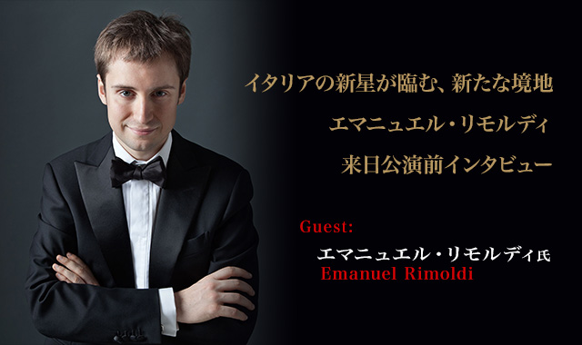 ピアニスト:エマニュエル・リモルディ　 - イタリアの新星が臨む、新たな境地　～エマニュエル・リモルディ 来日公演前インタビュー