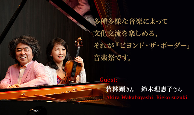 バイオリン:鈴木理恵子　 - 多種多様な音楽によって文化交流を楽しめる、それが『ビヨンド・ザ・ボーダー』音楽祭です。～若林顕さん、鈴木理恵子さんインタビュー