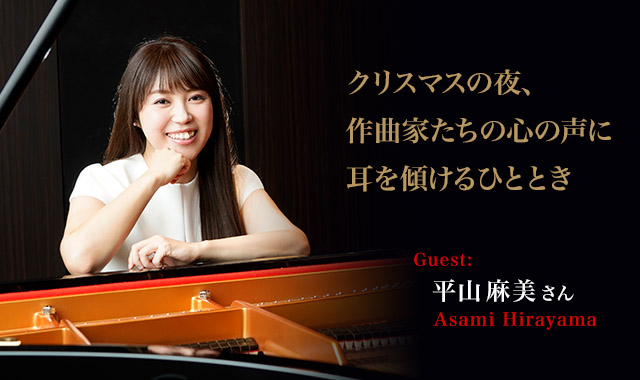 ピアニスト:平山麻美　 - クリスマスの夜、作曲家たちの心の声に耳を傾けるひととき　～平山麻美さんインタビュー