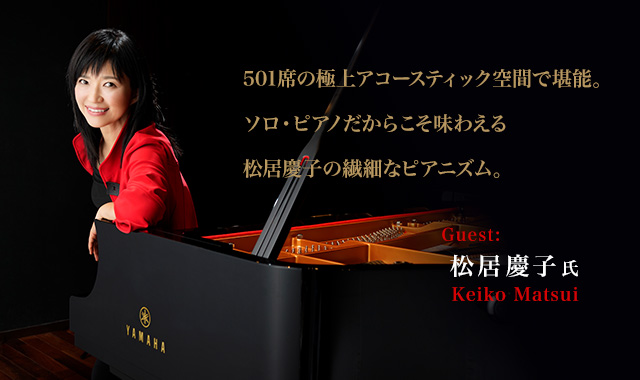 松居慶子さん 501席の極上アコースティック空間で堪能。ソロ・ピアノだからこそ味わえる松居慶子の繊細なピアニズム。～松居慶子インタビュー 