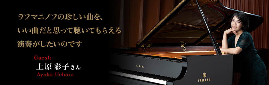 ピアニスト:上原彩子　 - ラフマニノフの珍しい曲を、いい曲だと思って聴いてもらえる演奏がしたいのです　～上原彩子さんインタビュー