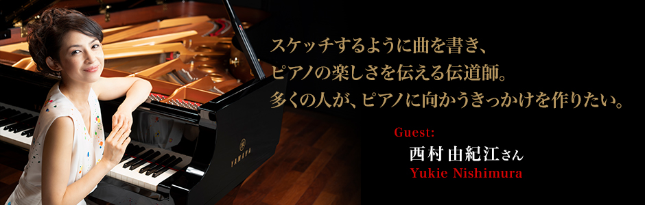 西村由紀江さん スケッチするように曲を書き、ピアノの楽しさを伝える伝道師。多くの人が、ピアノに向かうきっかけを作りたい。～西村由紀江インタビュー
