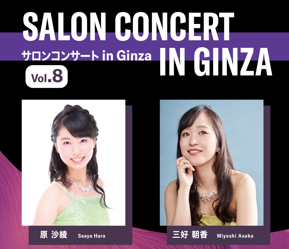サロンコンサート in Ginza Vol.8：原 沙綾、三好 朝香 - Pianist