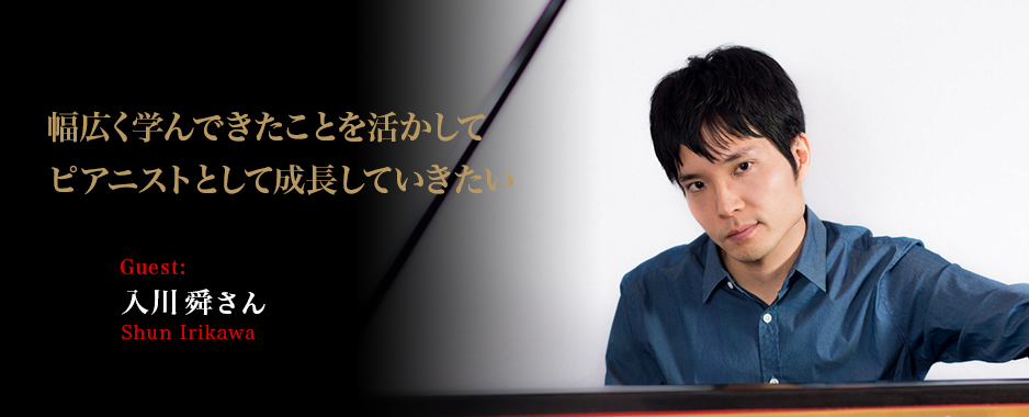 ピアニスト:入川　舜　 - 幅広く学んできたことを活かして ピアニストとして成長していきたい ～入川舜インタビュー